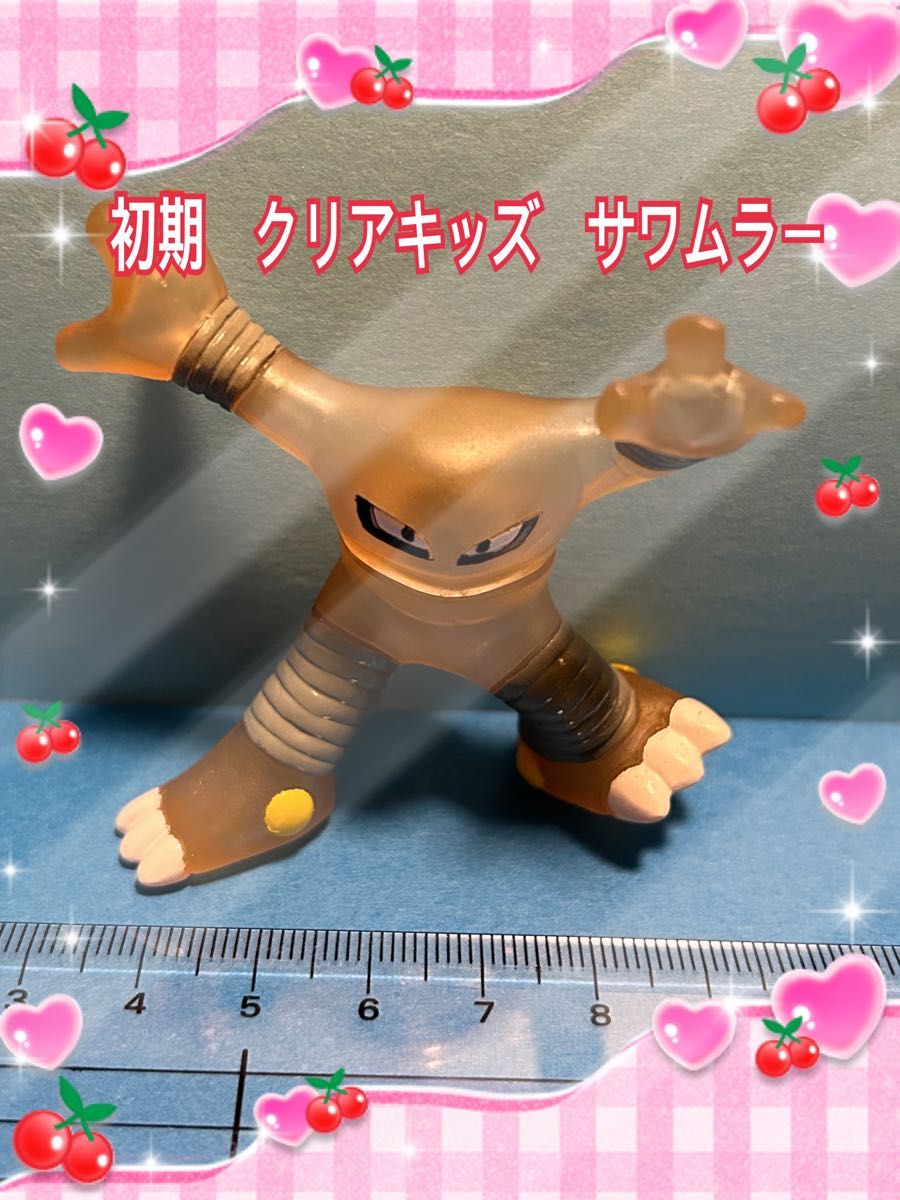 クリアキッズ サワムラー ポケモン フィギュア 指人形 初期 1997年