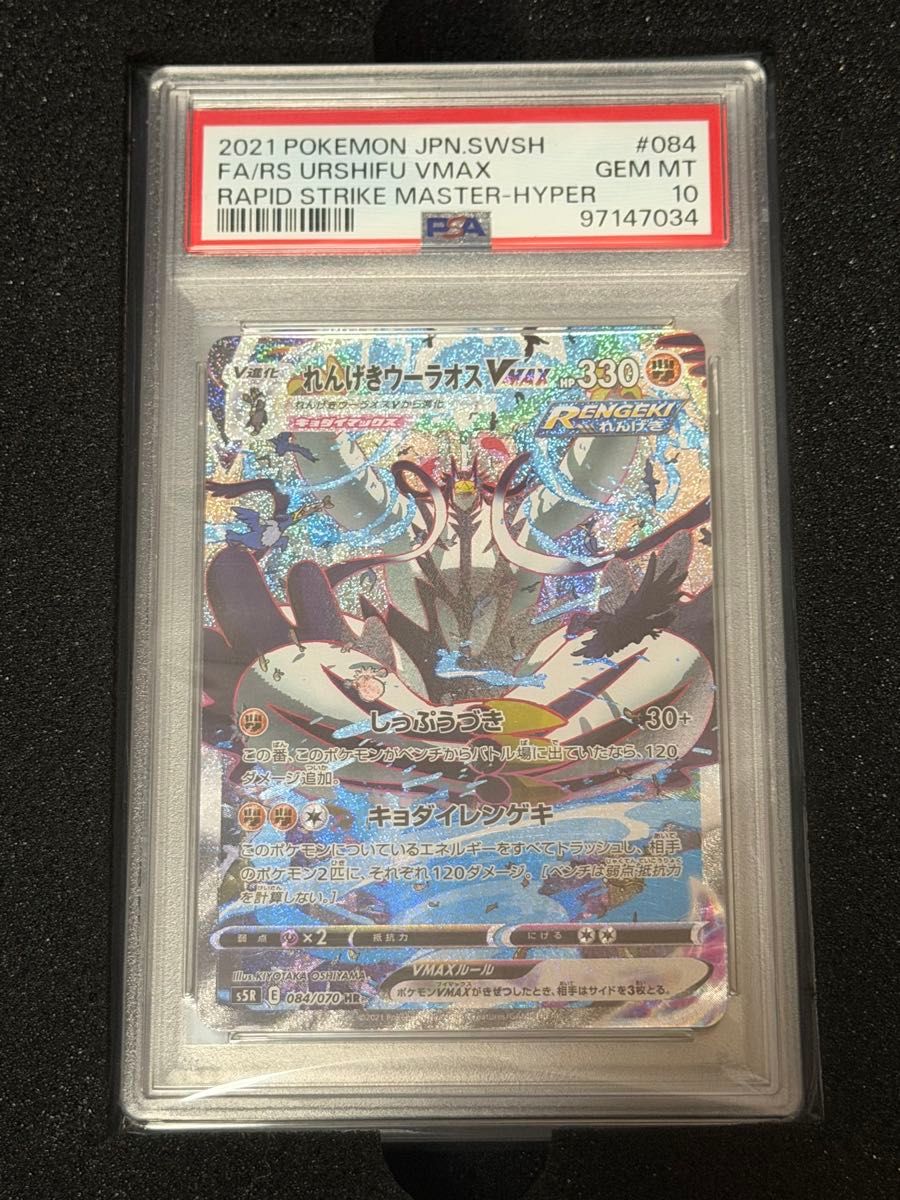 PSA10 ポケモンカード れんげきウーラオスVMAX HR 084/070 GEM MT