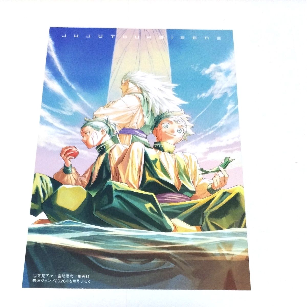 最強ジャンプ 2026年2月号 呪術廻戦≡ 両面ポストカード｜Yahoo!フリマ