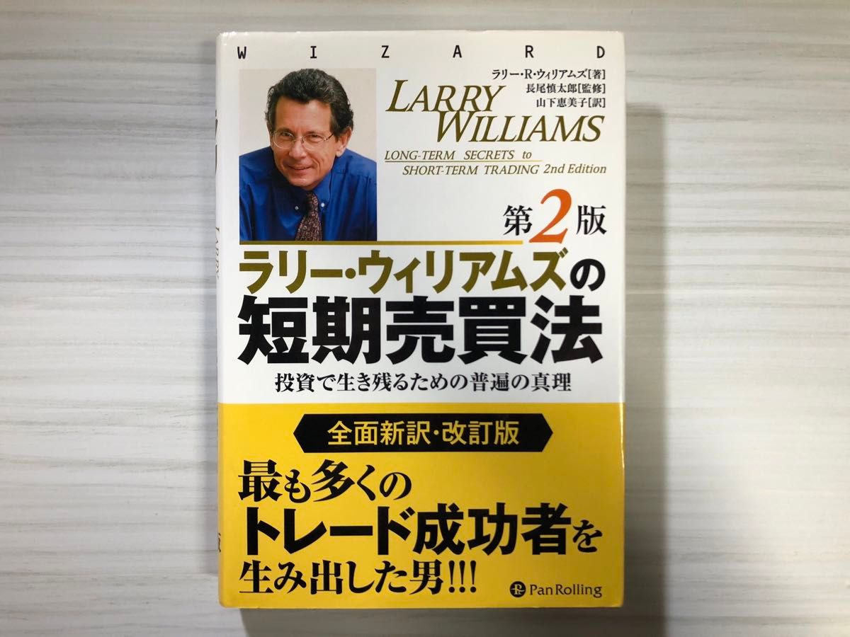 ラリー・ウィリアムズの短期売買法 投資で生き残るための普遍の真理