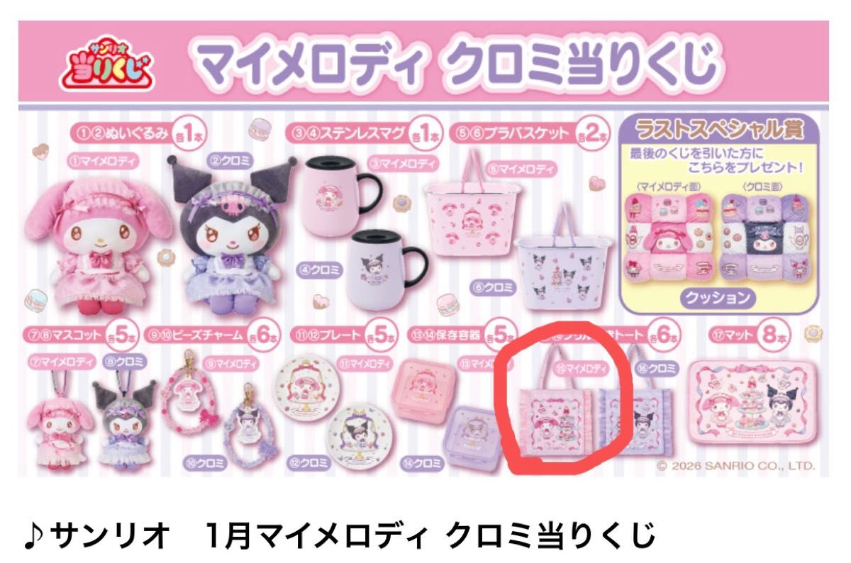 サンリオ マイメロディ クロミ当りくじ フリル付きトートバッグ マイ