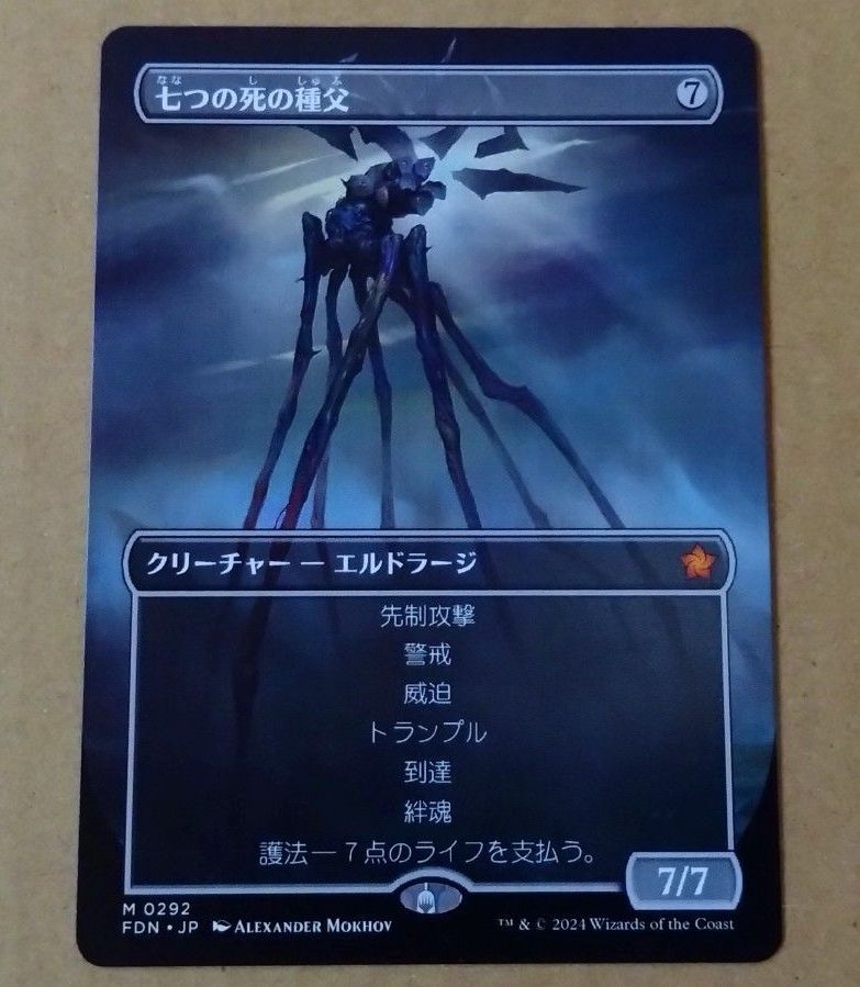 MtG 七つの死の種父 Foilボーダーレス 七つの死の種父/Sire of Seven