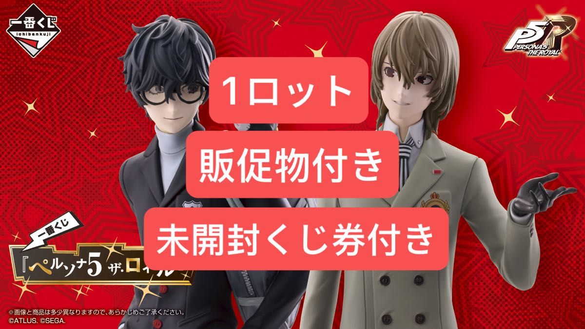 一番くじ 『ペルソナ5 ザ・ロイヤル』 1ロット｜Yahoo!フリマ（旧