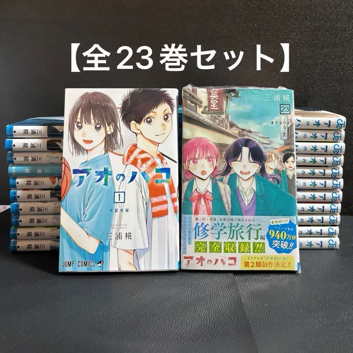 アオのハコ 全23巻セット 三浦糀 集英社 少年ジャンプ コミック 漫画