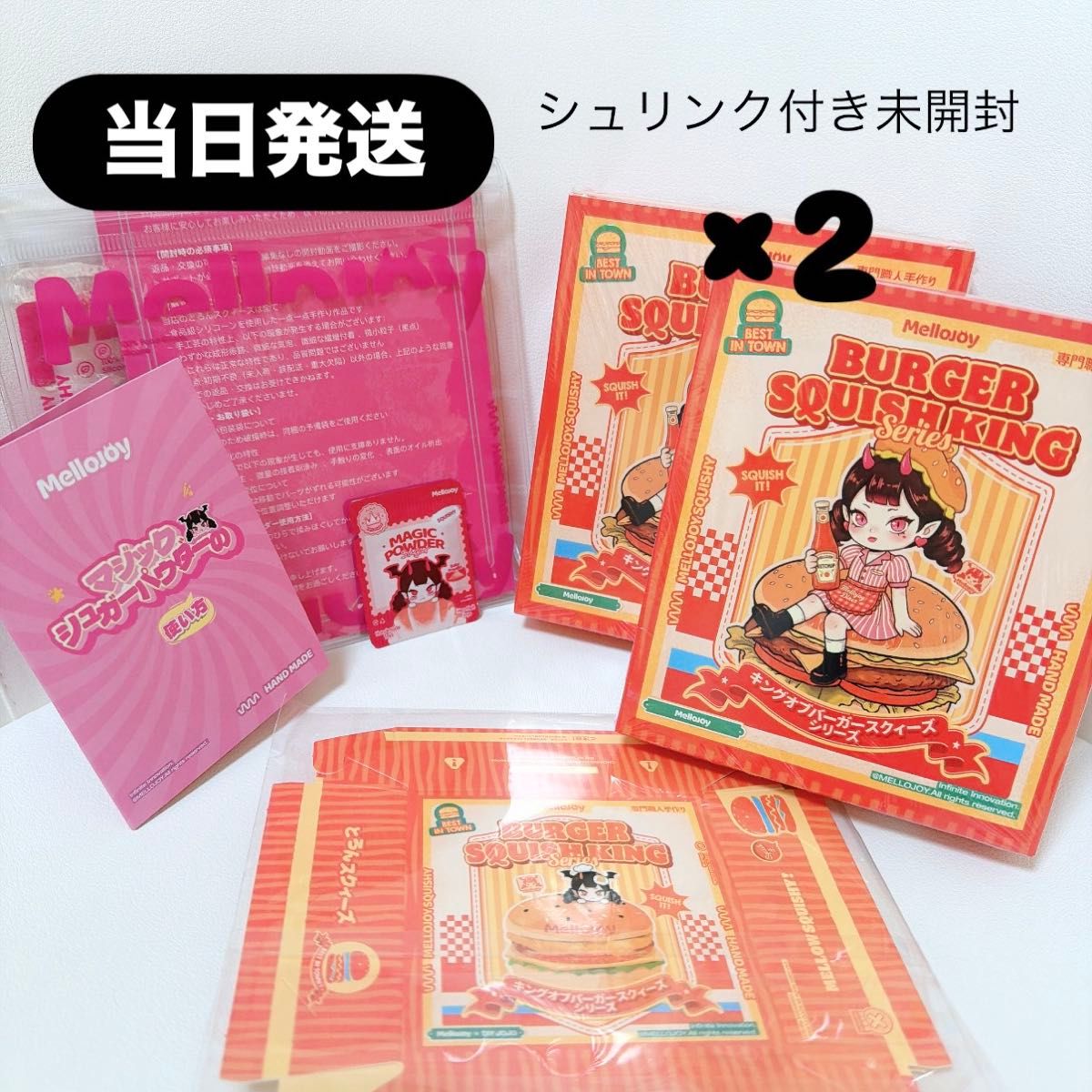 未開封 mellojoy バーガーキング 2個 未開封 メロジョイ ハンバーガー
