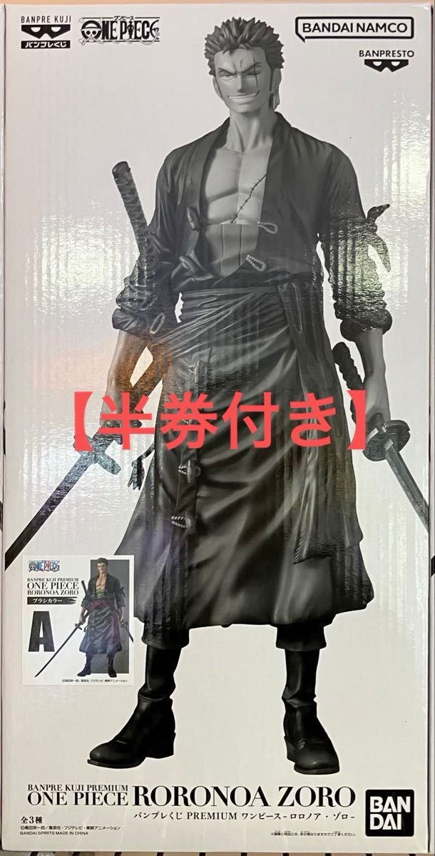 半券付き】バンプレくじ ワンピース ロロノア・ゾロ A賞 ブラシカラー