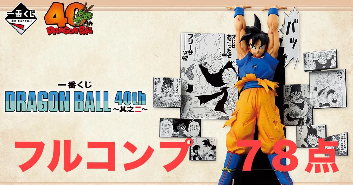 一番くじ DRAGON BALL 40th 〜其之二〜 フルコンプ 78点｜Yahoo!フリマ