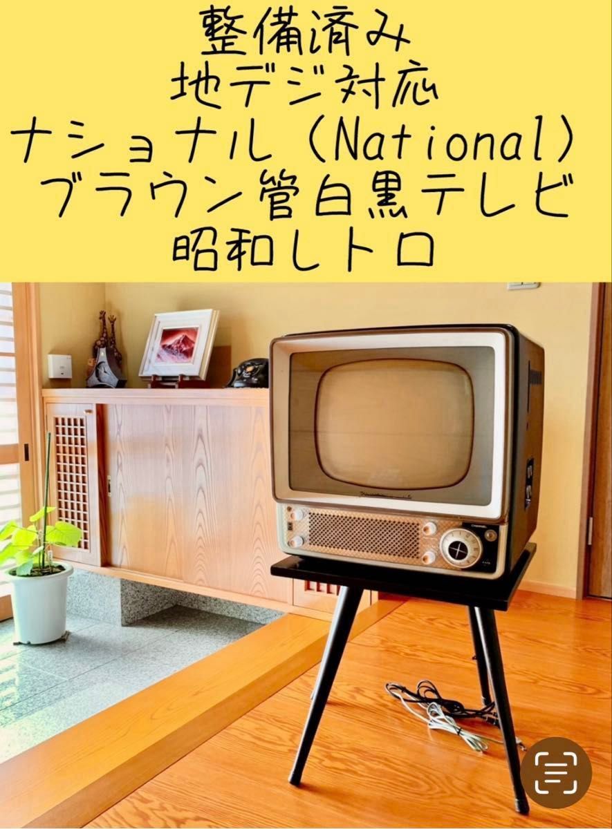 整備済み(地デジ対応) ナショナル ブラウン管テレビ 白黒テレビ 昭和