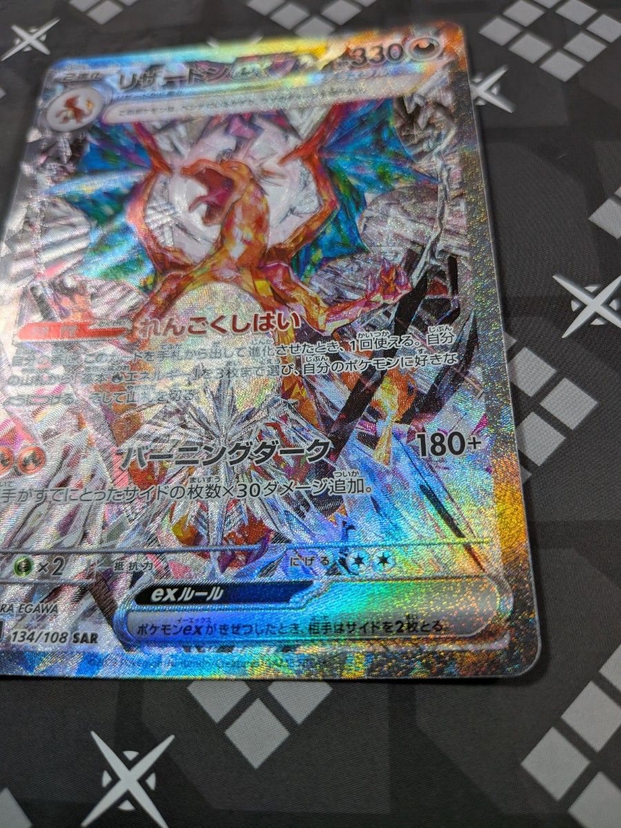 ポケモンカード リザードンex SAR SV3 134/108 黒炎の支配者｜Yahoo