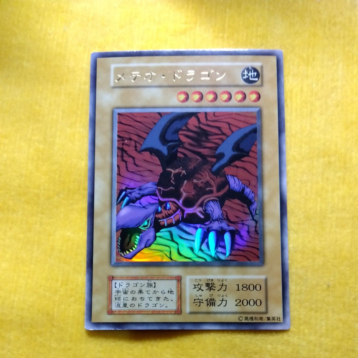 遊戯王 メテオ・ドラゴン 初期 ウルトラレア 攻撃力1800 守備力2000
