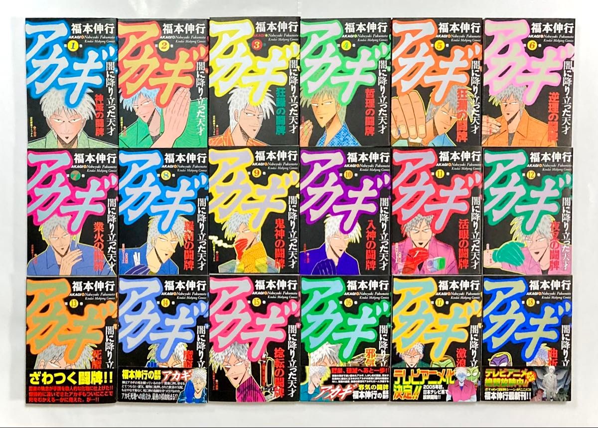 アカギ 』《 福本伸行 》第1巻～第36巻［全巻セット］（初版・帯付き