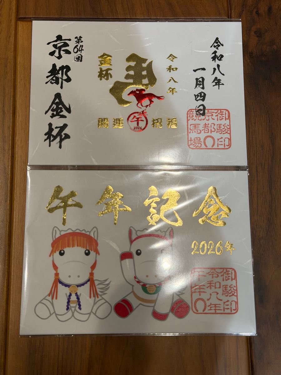京都金杯2026 御駿印 京都競馬場限定 午年記念御駿印 検索用 中山金杯