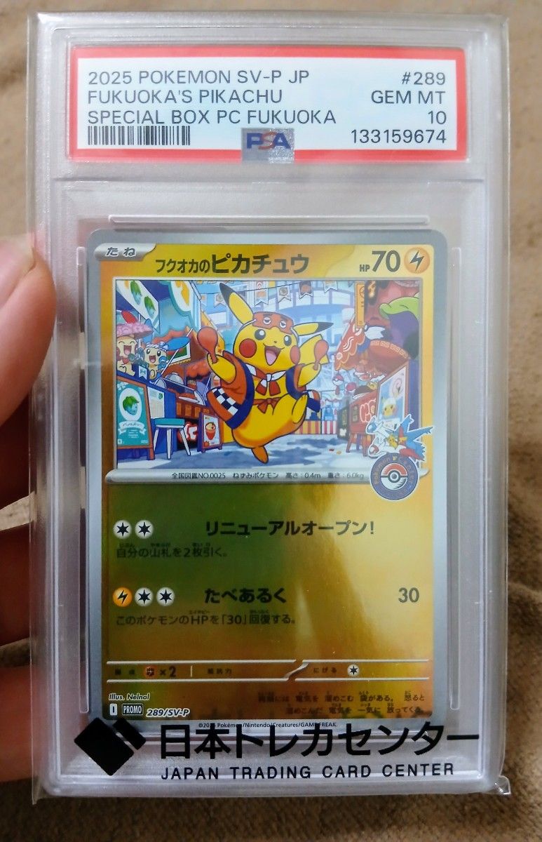 PSA10 フクオカのピカチュウ 289/SV-P ポケモンカード GEM MT 10 鑑定