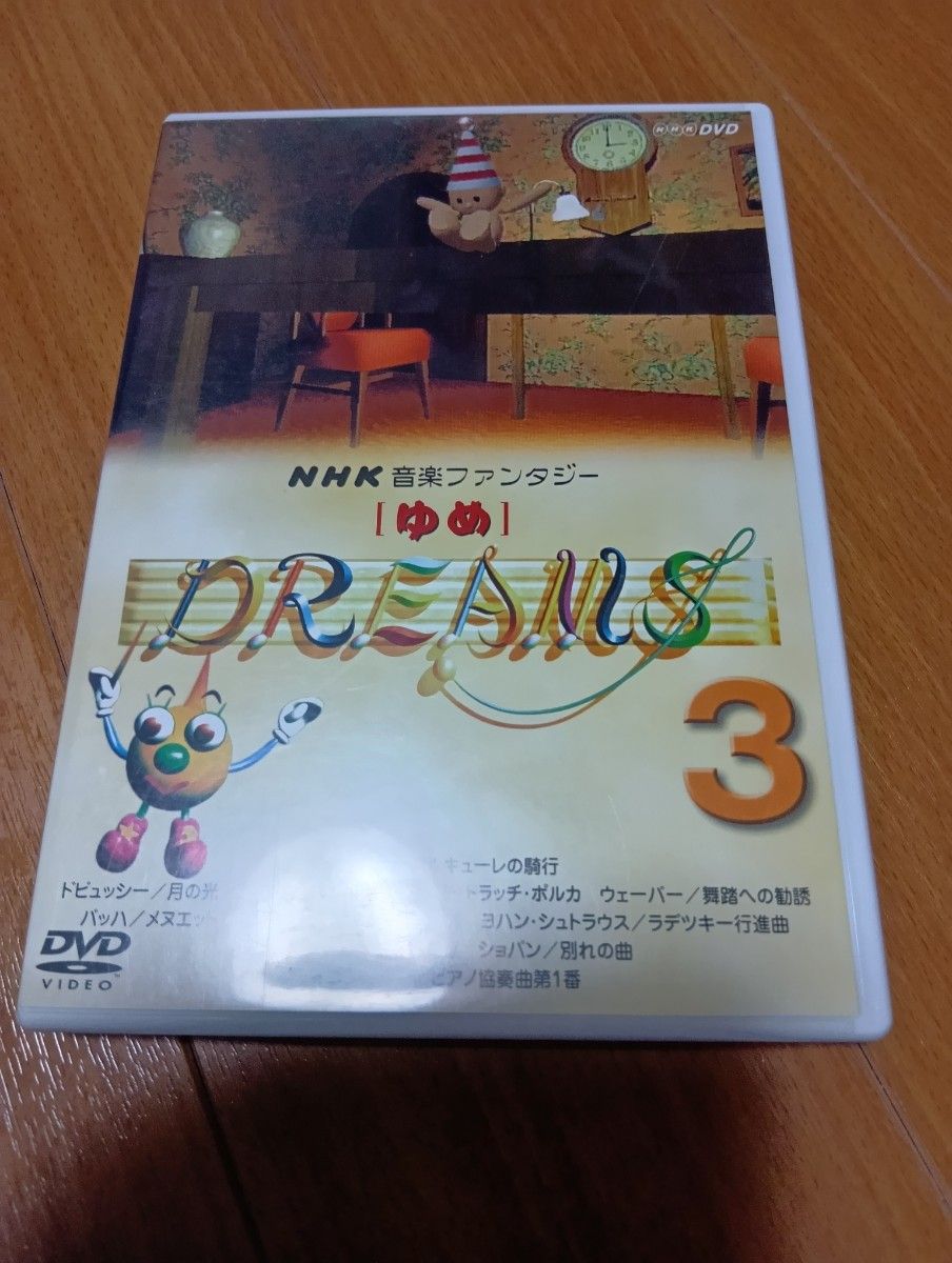 NHK 音楽ファンタジー ゆめ DREAMS 3 DVD クラシック｜Yahoo!フリマ