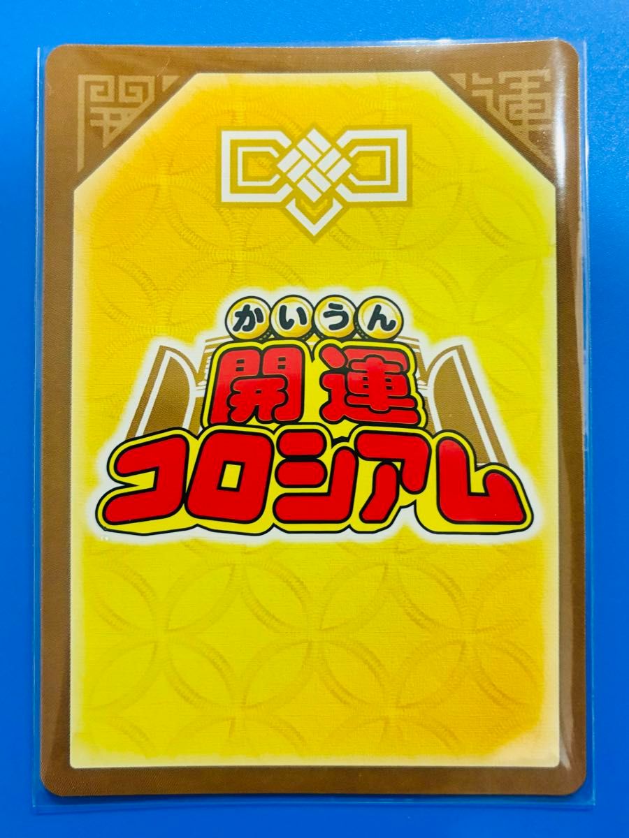 超大吉】幸道十二宮バルジー（開運コロシアム カード）｜Yahoo!フリマ
