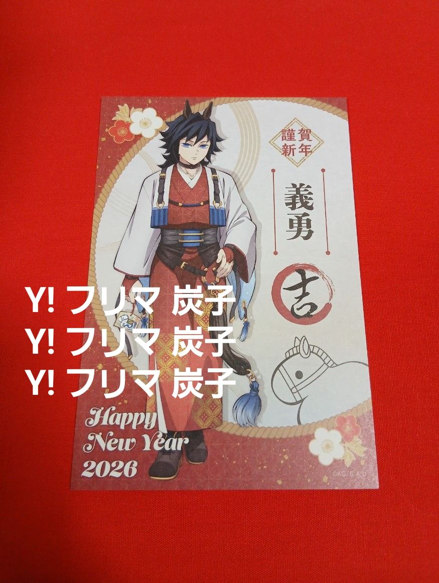 鬼滅の刃 干支2026 午年イベント 冨岡義勇 ポストカード ノベルティ