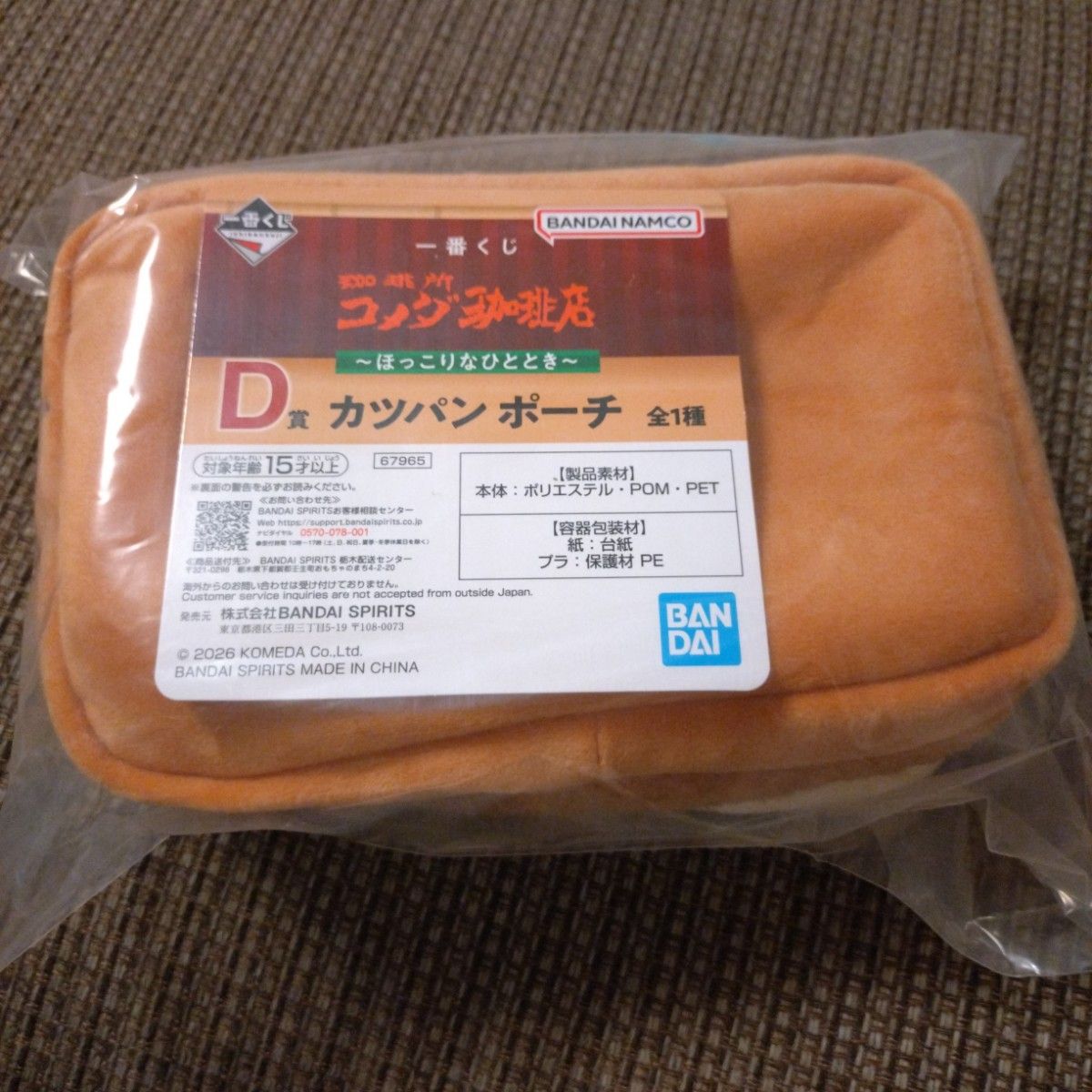 一番くじ 珈琲所 コメダ珈琲店 ほっこりなひととき D賞 カツパンポーチ