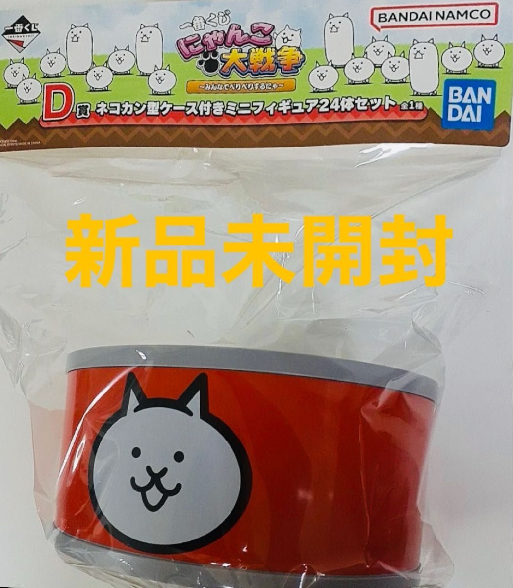 一番くじ にゃんこ大戦争 D賞 ネコカン型ケース付きミニフィギュア24体