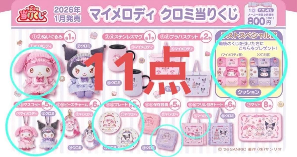 サンリオ 当りくじ マイメロディ クロミ 11点｜Yahoo!フリマ（旧PayPay