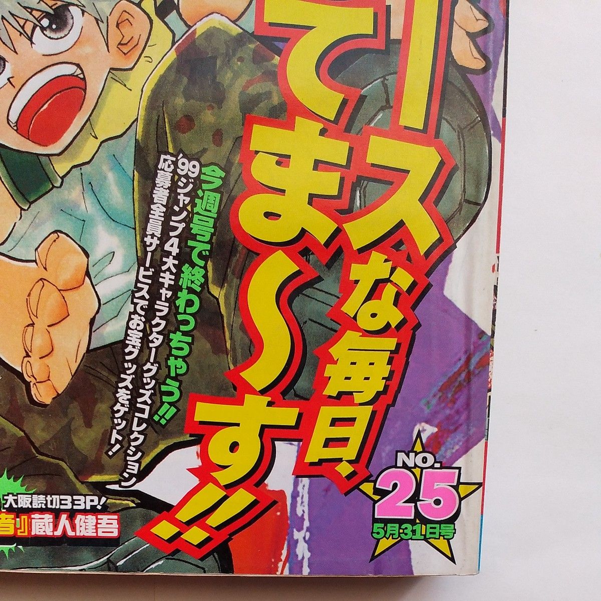 週刊少年ジャンプ1999年25号 巻頭カラー HUNTER×HUNTER ワンピース