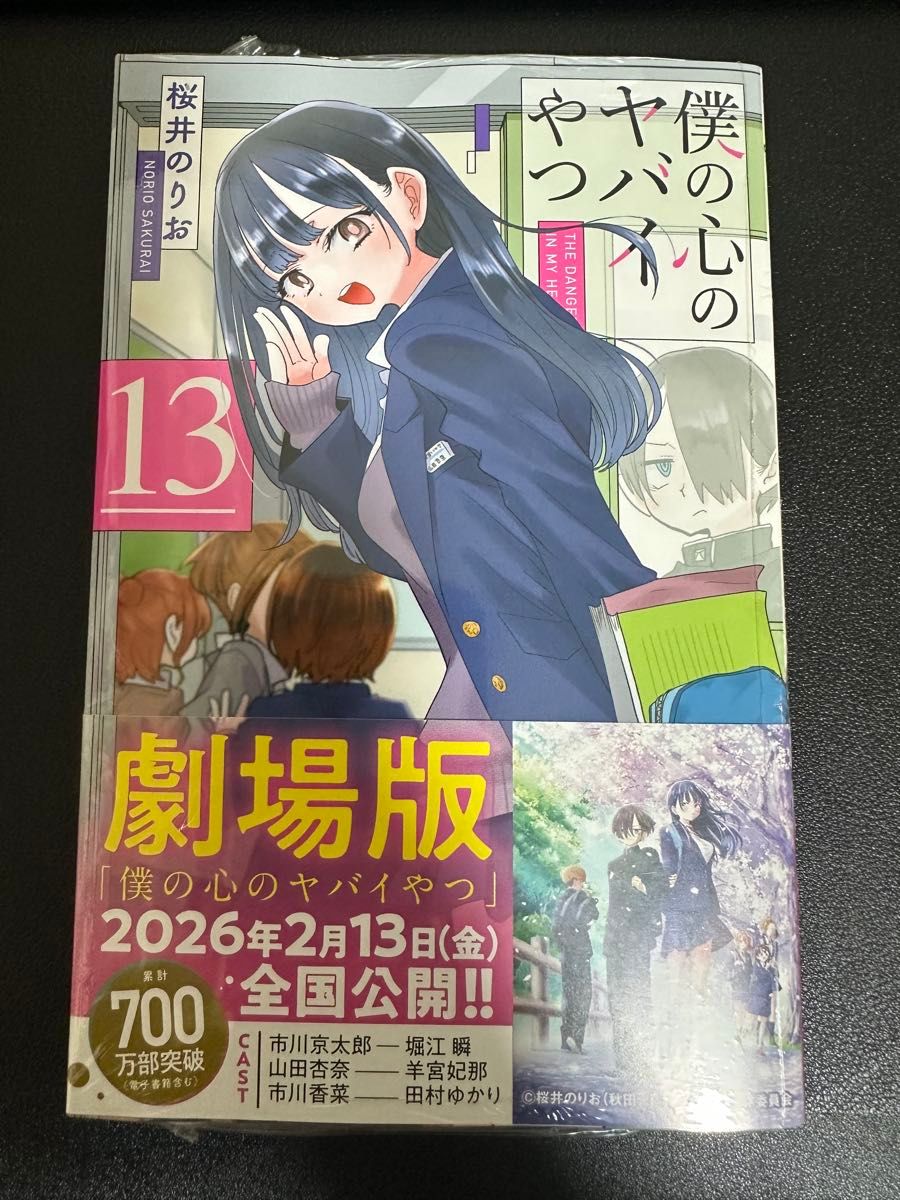 新品未開封 シュリンク付き 僕の心のヤバイやつ 13巻 特典 等は無し