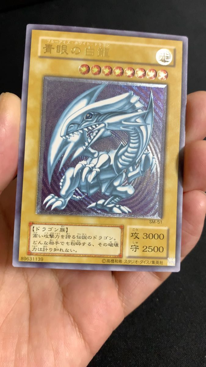 青眼の白龍 ブルーアイズホワイトドラゴン SM51 アルティメットレア