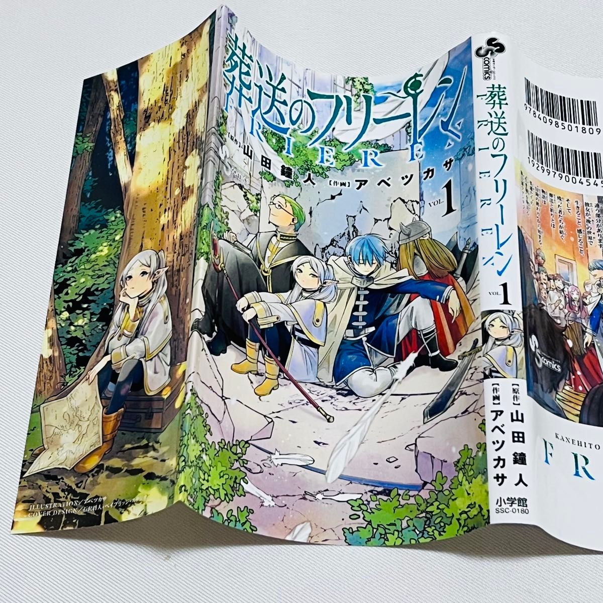 山田鐘人/アベツカサ作品『葬送のフリーレン』第1巻シュリンク未開封帯