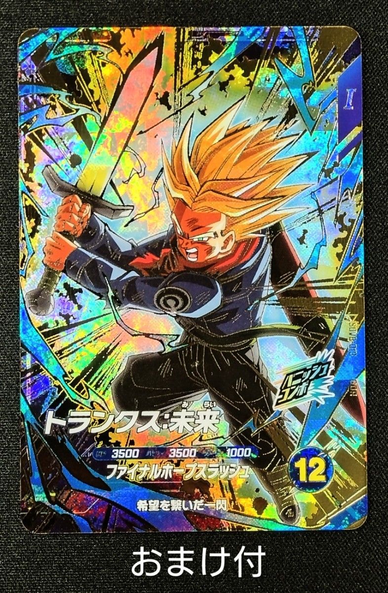 ドラゴンボールスーパーダイバーズ 8弾 SDV8-013 GDR トランクス 未来