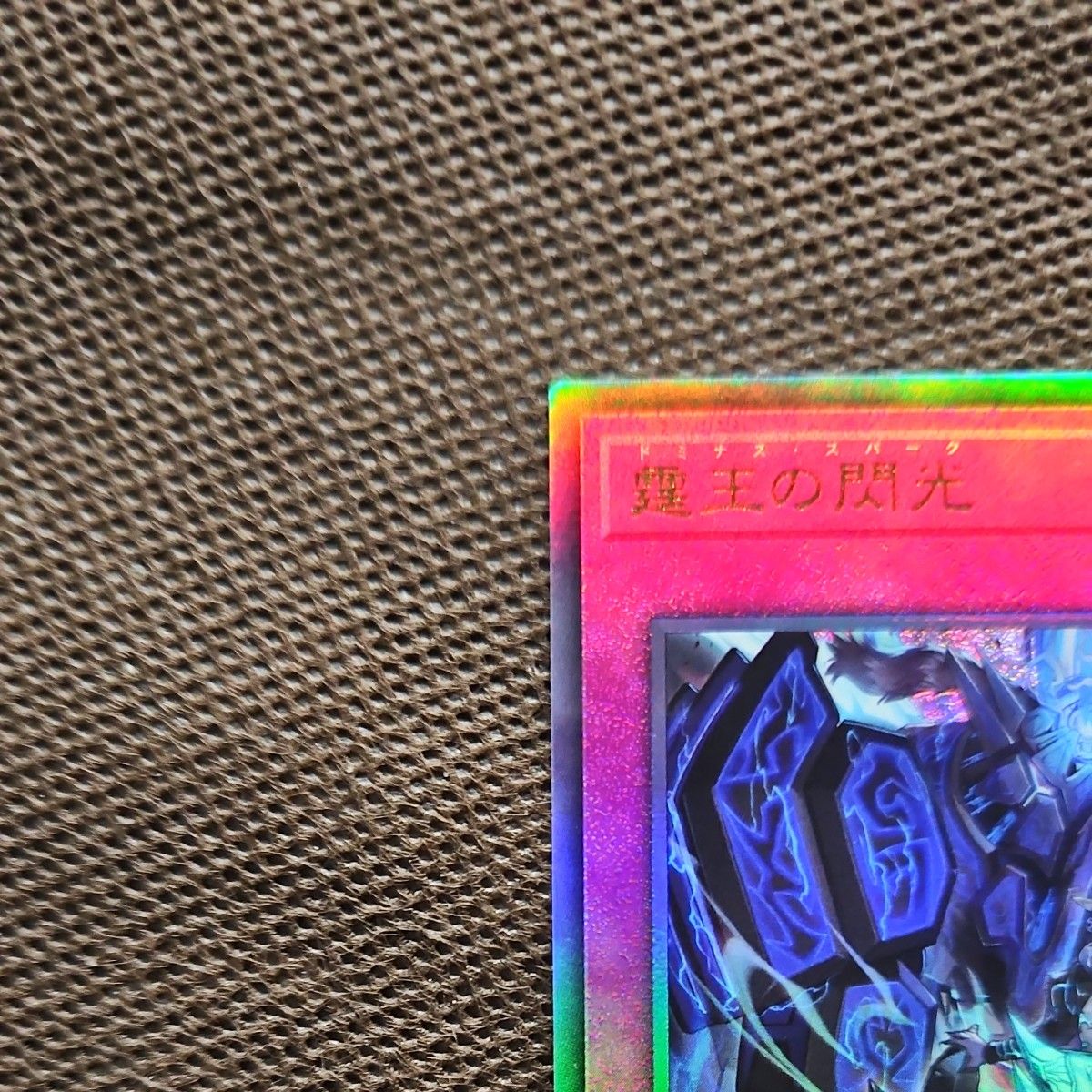 遊戯王 霆王の閃光 アルティメットレア BLAZING DOMINION レリーフ