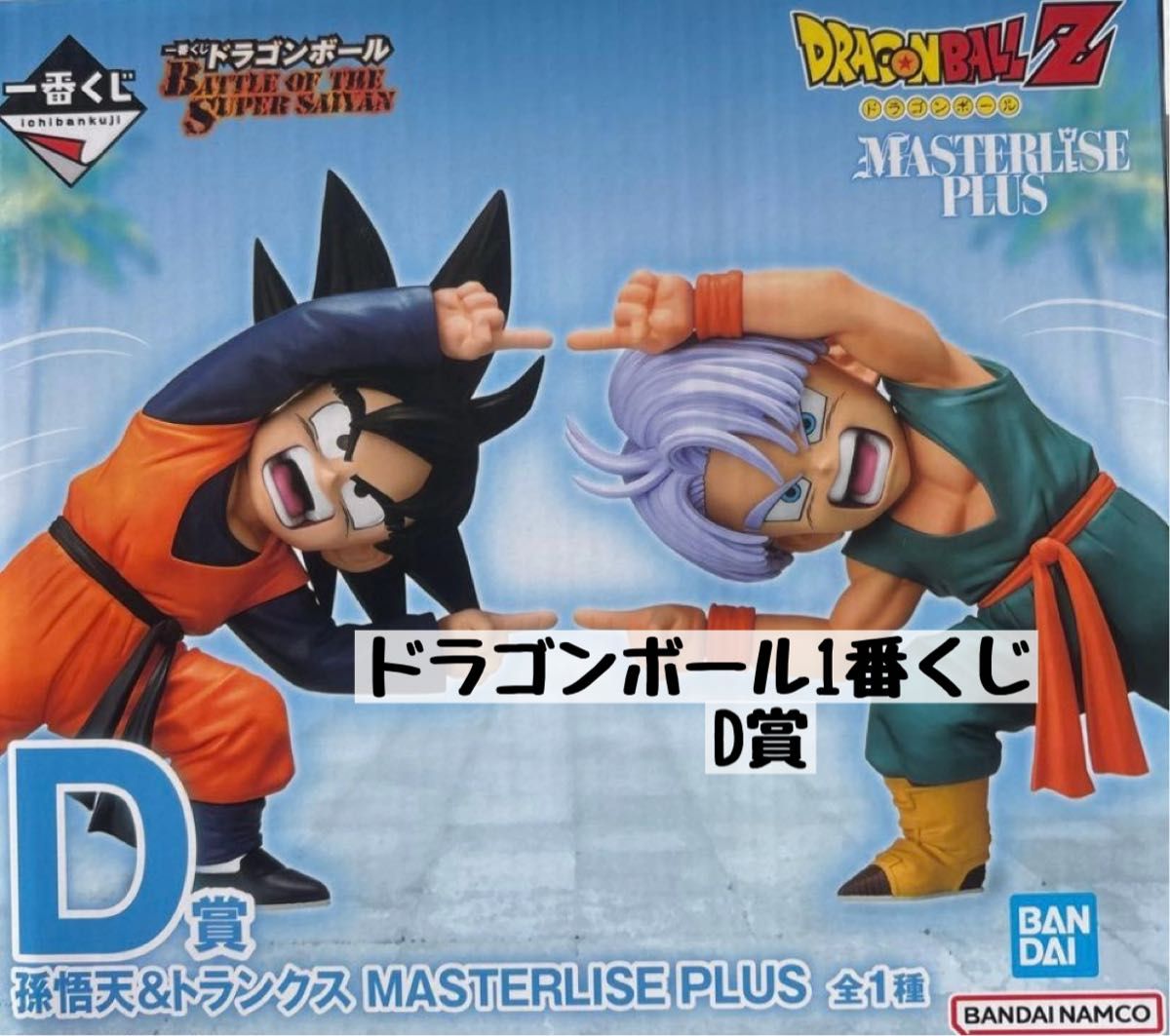ドラゴンボール1番くじD賞孫悟天&トランクス 一番くじ ドラゴンボール