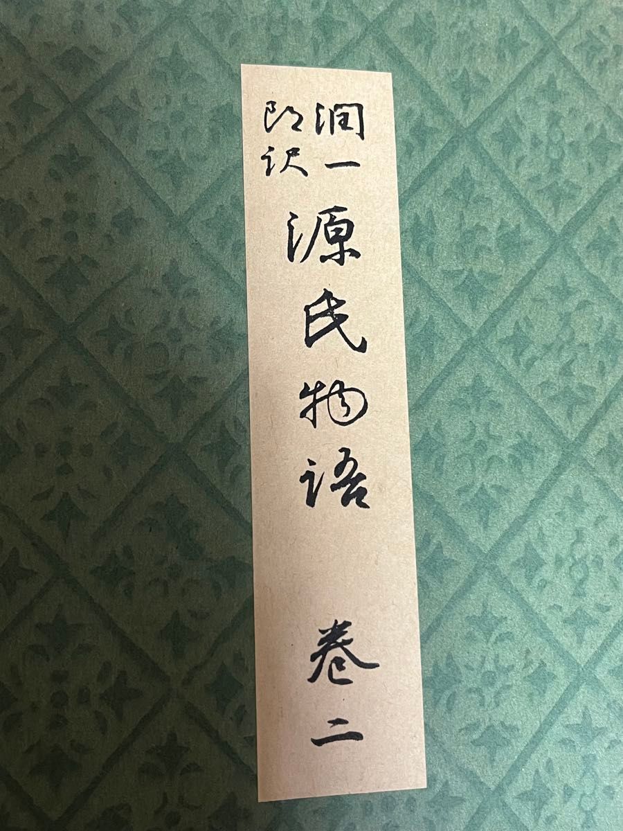 掘り出し物 源氏物語 昭和14年〜 谷崎潤一郎訳 山田孝雄校閲 中央公論