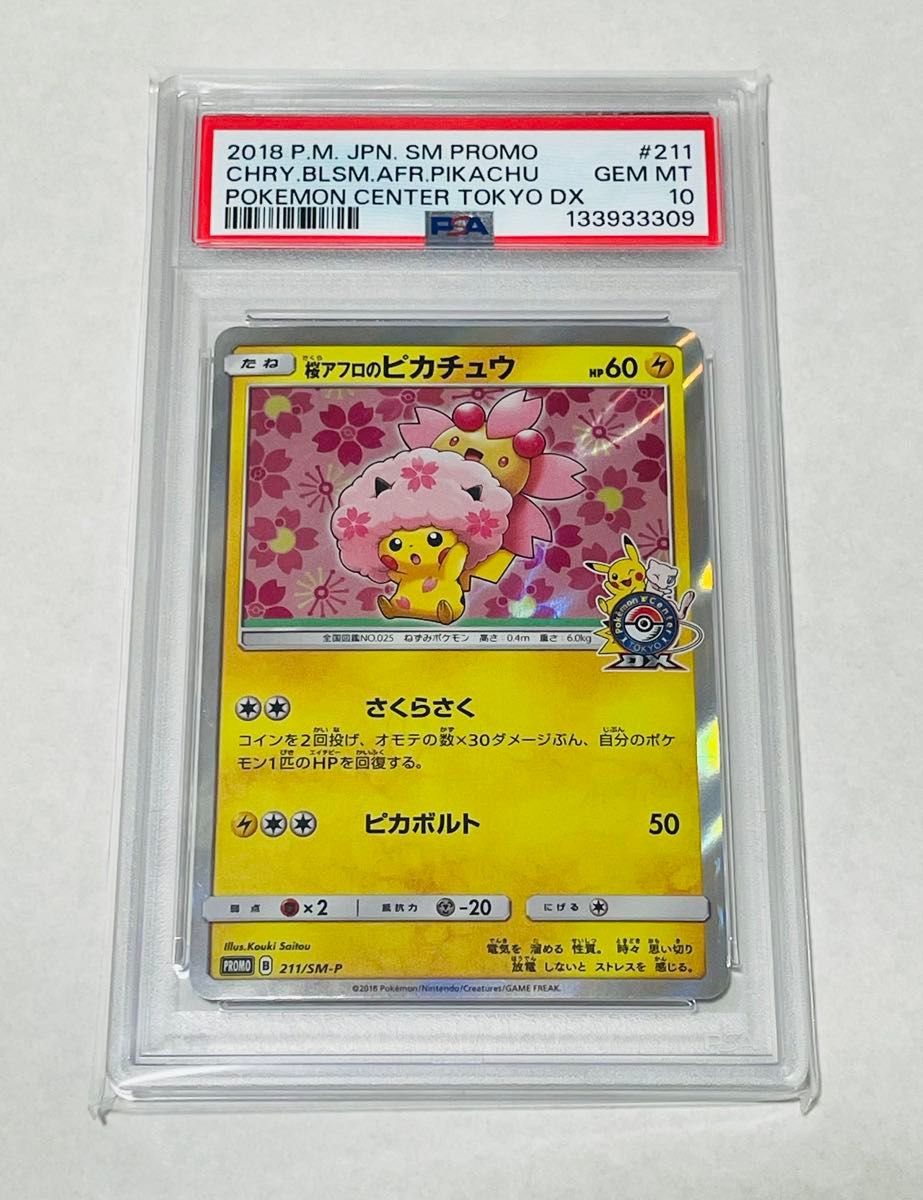 PSA10 桜アフロのピカチュウ プロモ 211/SM-P PSA10】桜アフロの