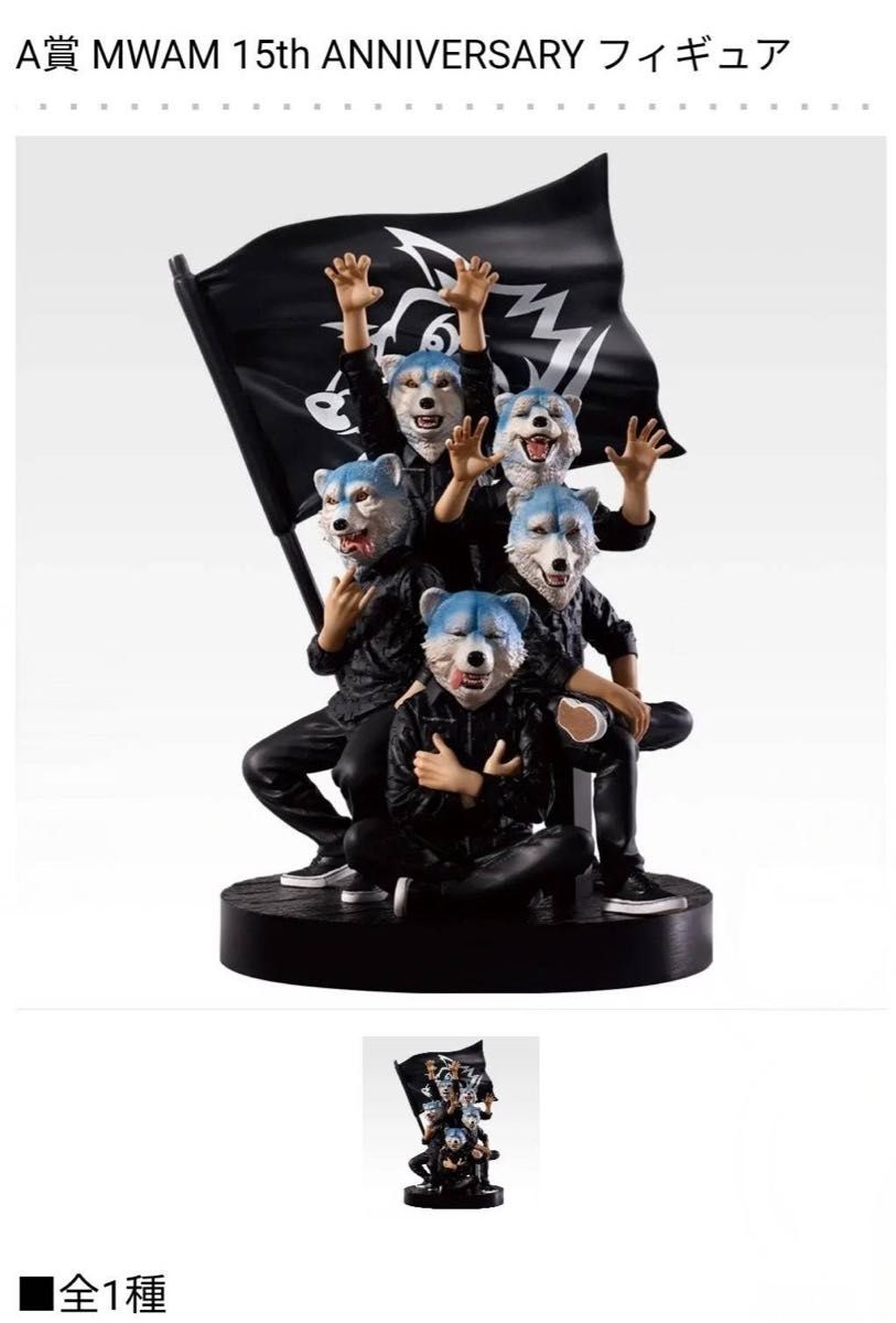 最短発送】マンウィズアミッション 1番くじ A賞 MWAM フィギュア MWAW