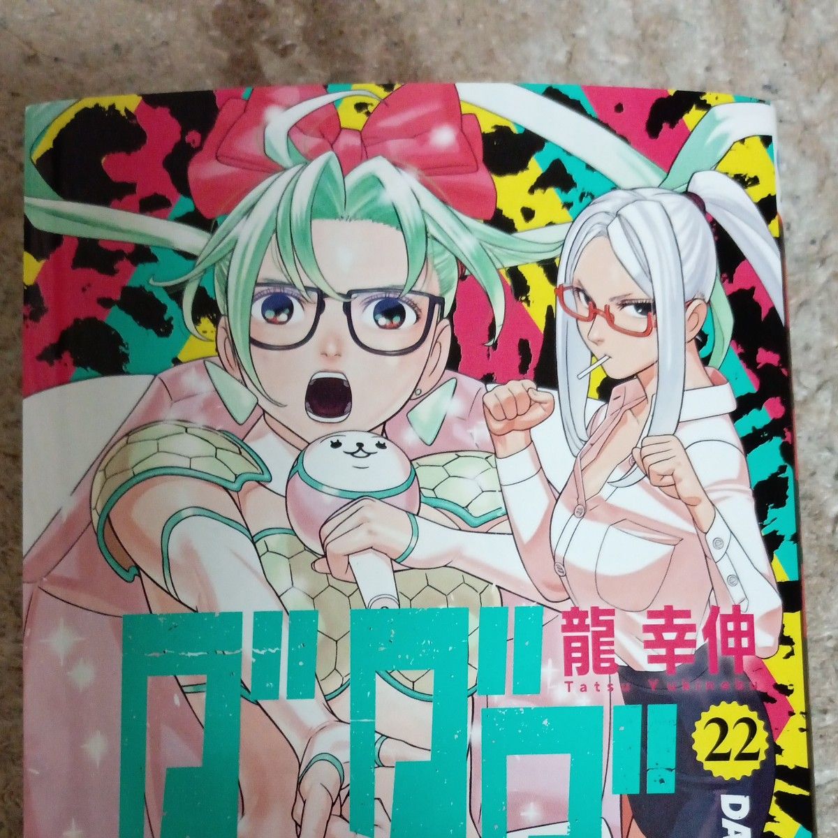 新品 未使用 初版本 最新刊 22巻 ダンダダン 22 （ジャンプ