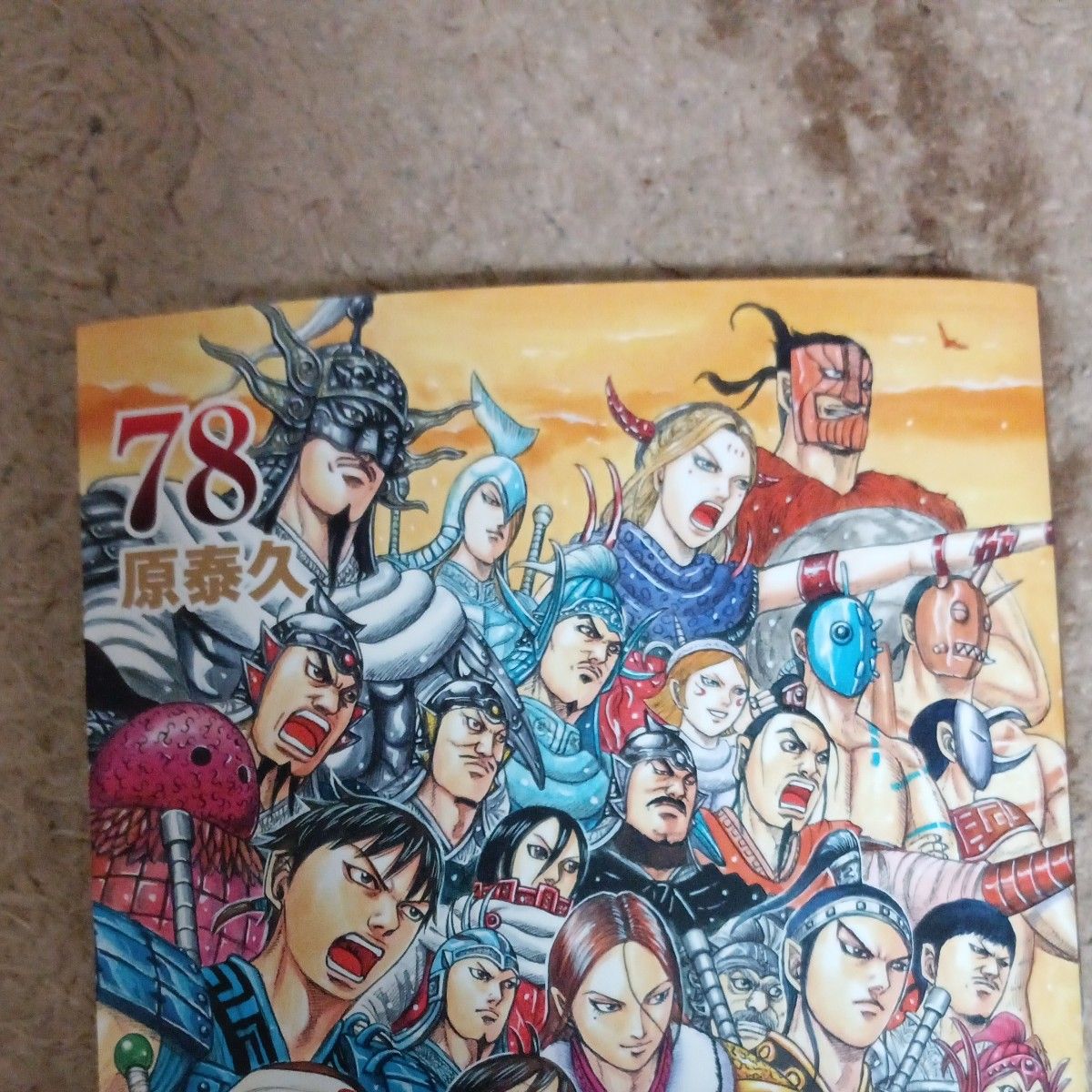 新品未使用 初版帯付き本 最新刊78巻 キングダム 78 （ヤング