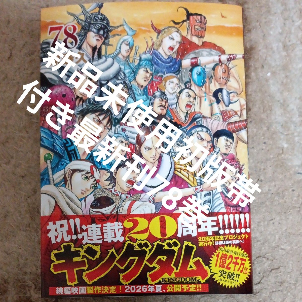 新品未使用 初版帯付き本 最新刊78巻 キングダム 78 （ヤング