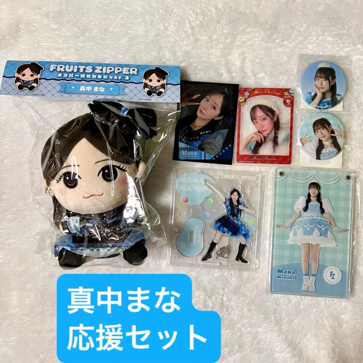 1/25のみ出品 真中まなセット かわぬい アクスタ トレカ 缶バッジ すき