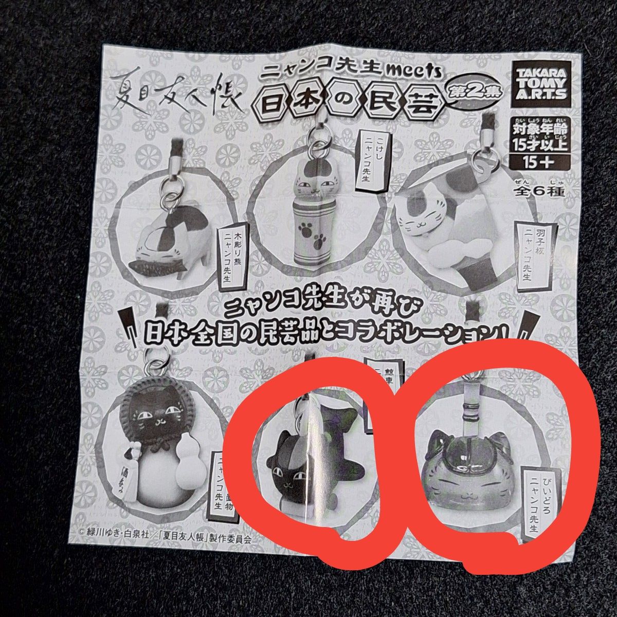 夏目友人帳 ニャンコ先生meets日本の民芸 第2弾 ストラップ 2種セット
