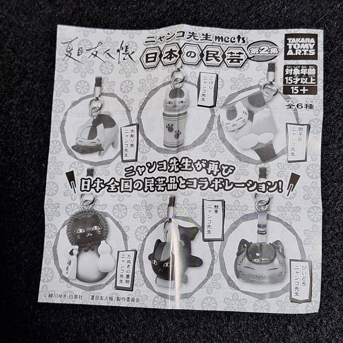 夏目友人帳 ニャンコ先生meets日本の民芸 第2弾 ストラップ 2種セット