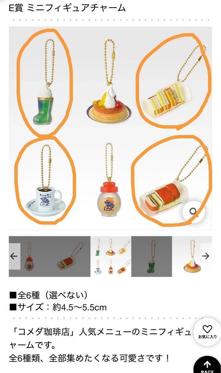 一番くじ コメダ珈琲店 E賞 ミニフィギュアチャーム コンプリート