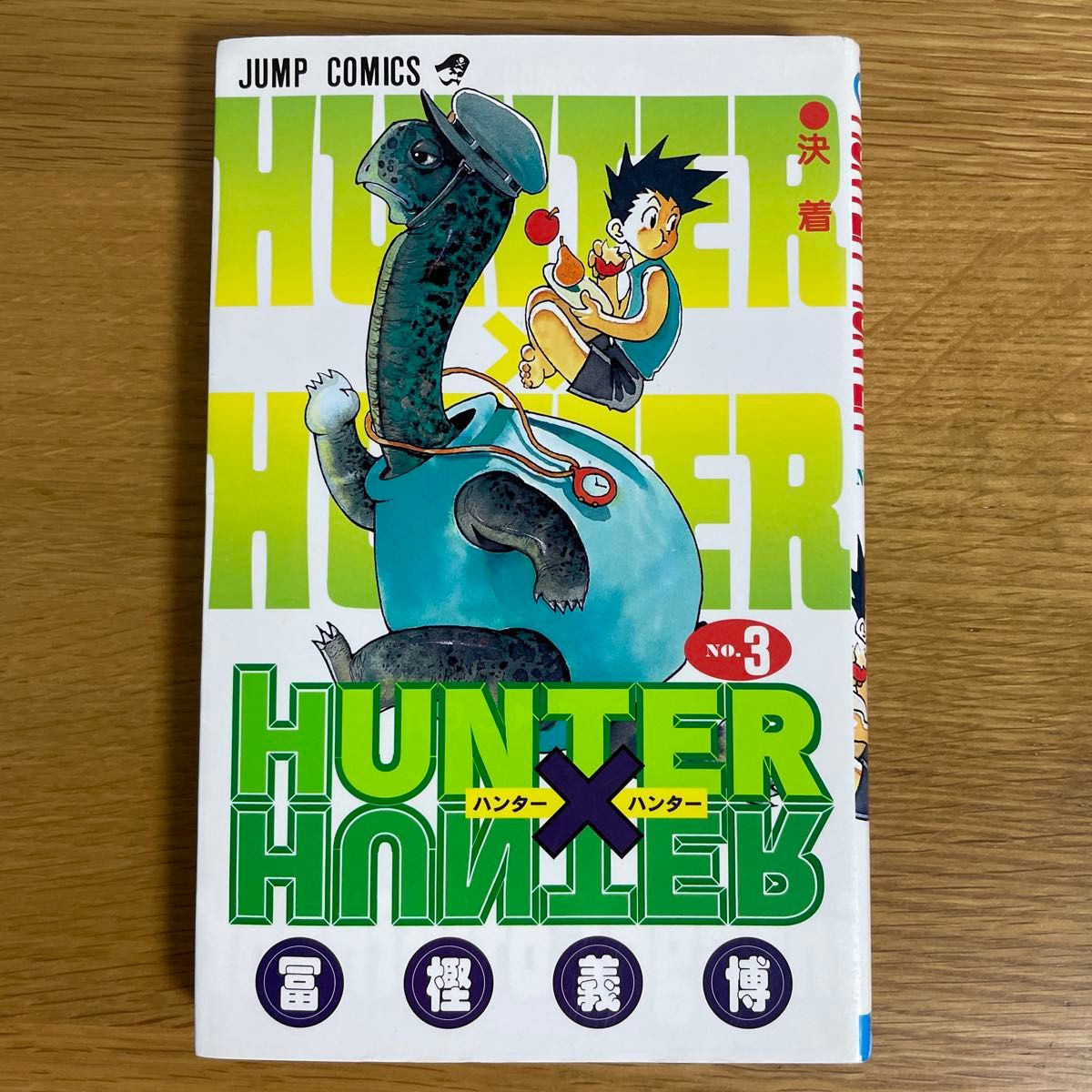 全巻初版 ハンター×ハンター 1~ 5 巻 （ジャンプ・コミックス） 冨樫