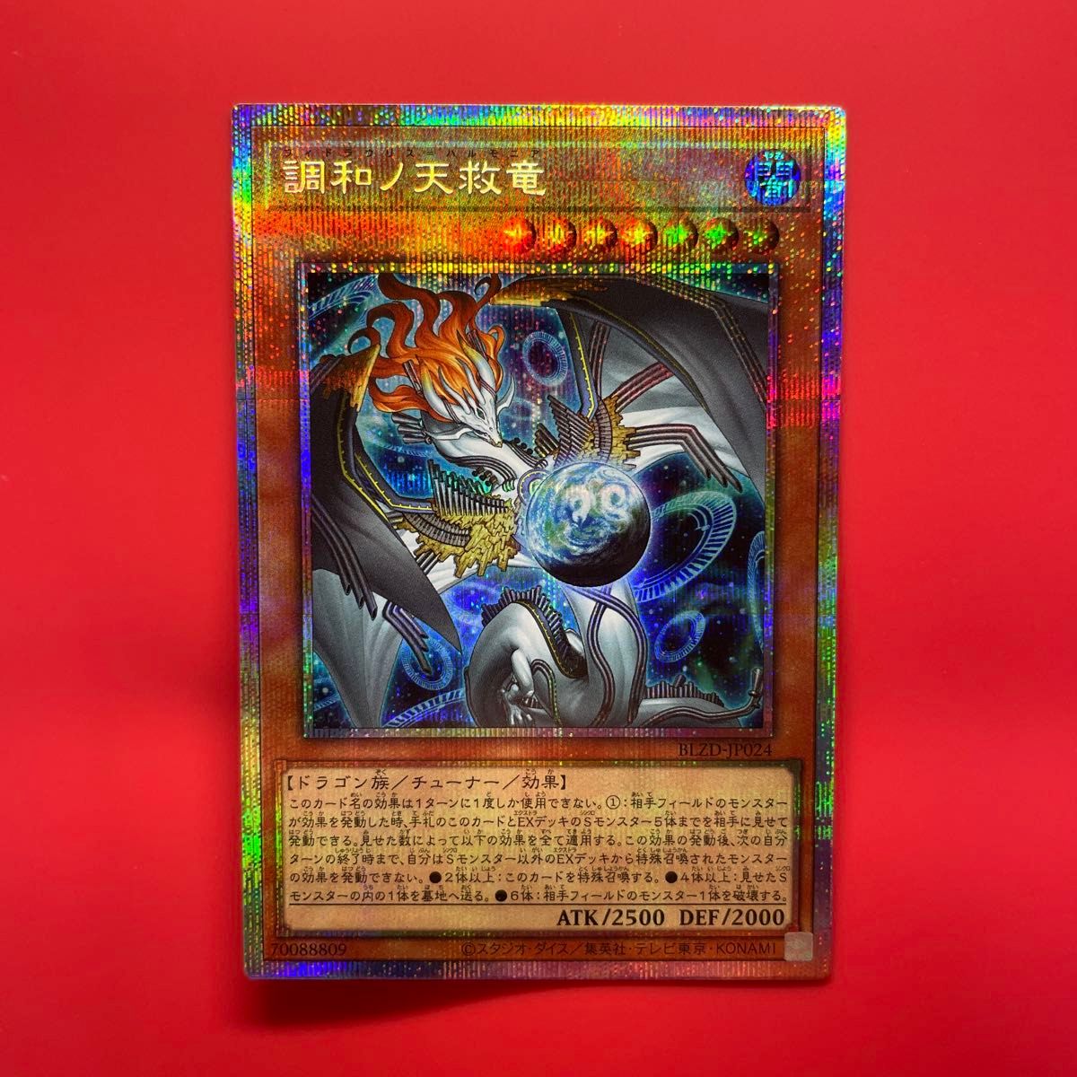 遊戯王 調和ノ天救竜 プリシク 1枚｜Yahoo!フリマ（旧PayPayフリマ）