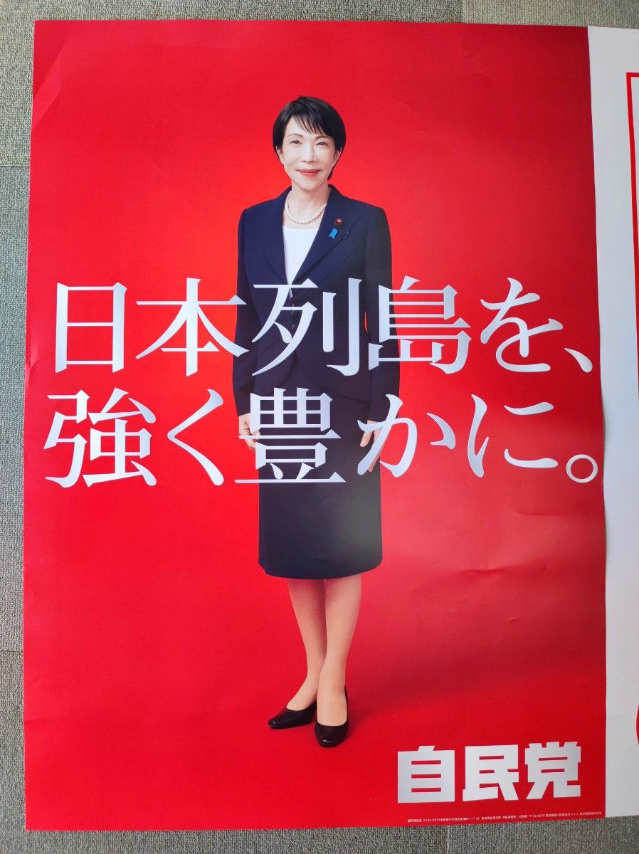 自民党 高市早苗 ポスター 2枚セット サナ たかなえ サナエノミクス