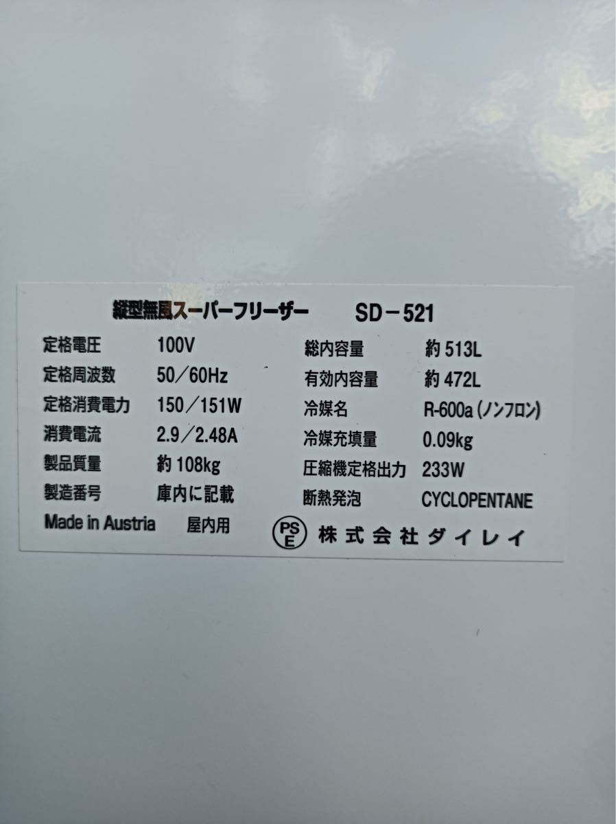 八6745【配送設置料金込み】DAIREI 冷凍庫 472L SD-521｜Yahoo!フリマ