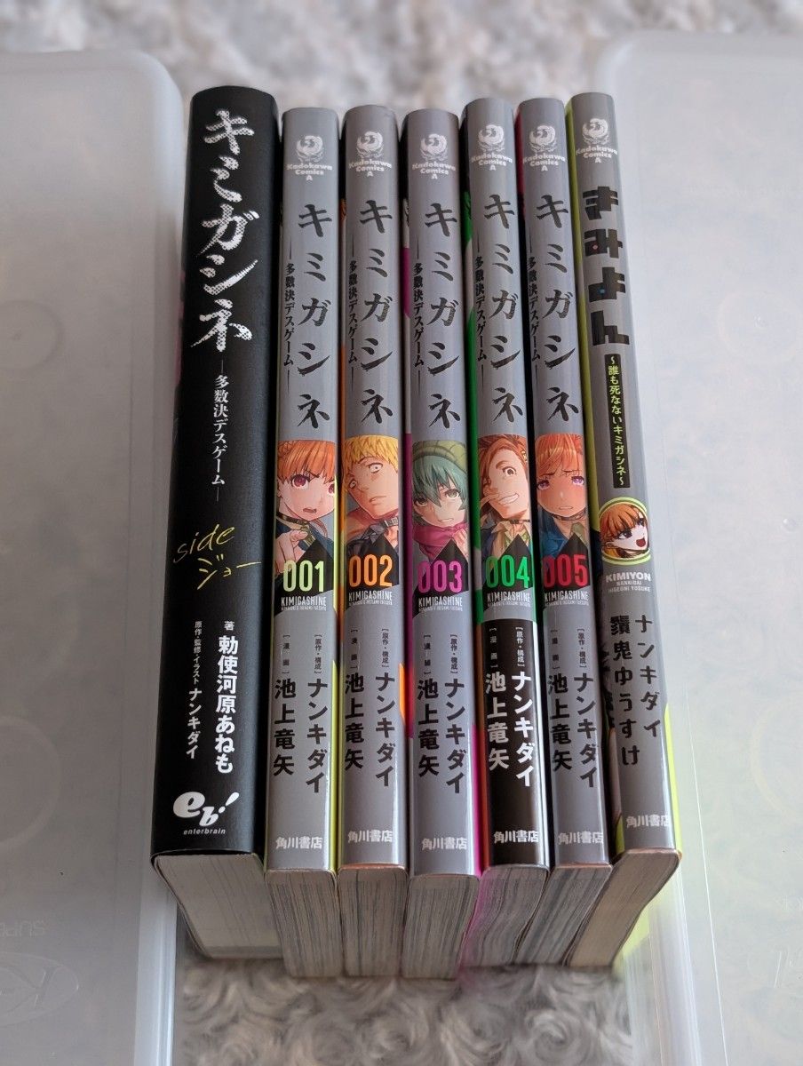 キミガシネ -多数決デスゲーム- きみよん ナンキダイ 池上竜也 鬚鬼