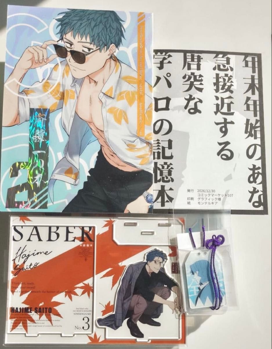 C107 斎藤一の本を出すサークル 新刊グッズセット 津留崎 FGO｜Yahoo