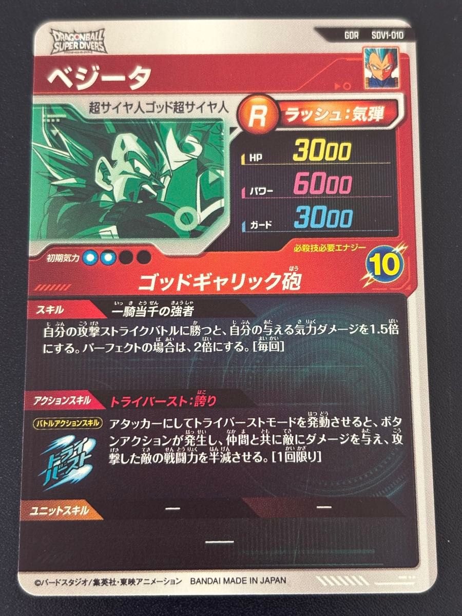ドラゴンボールスーパーダイバーズ ベジータ SDV1-010｜Yahoo!フリマ