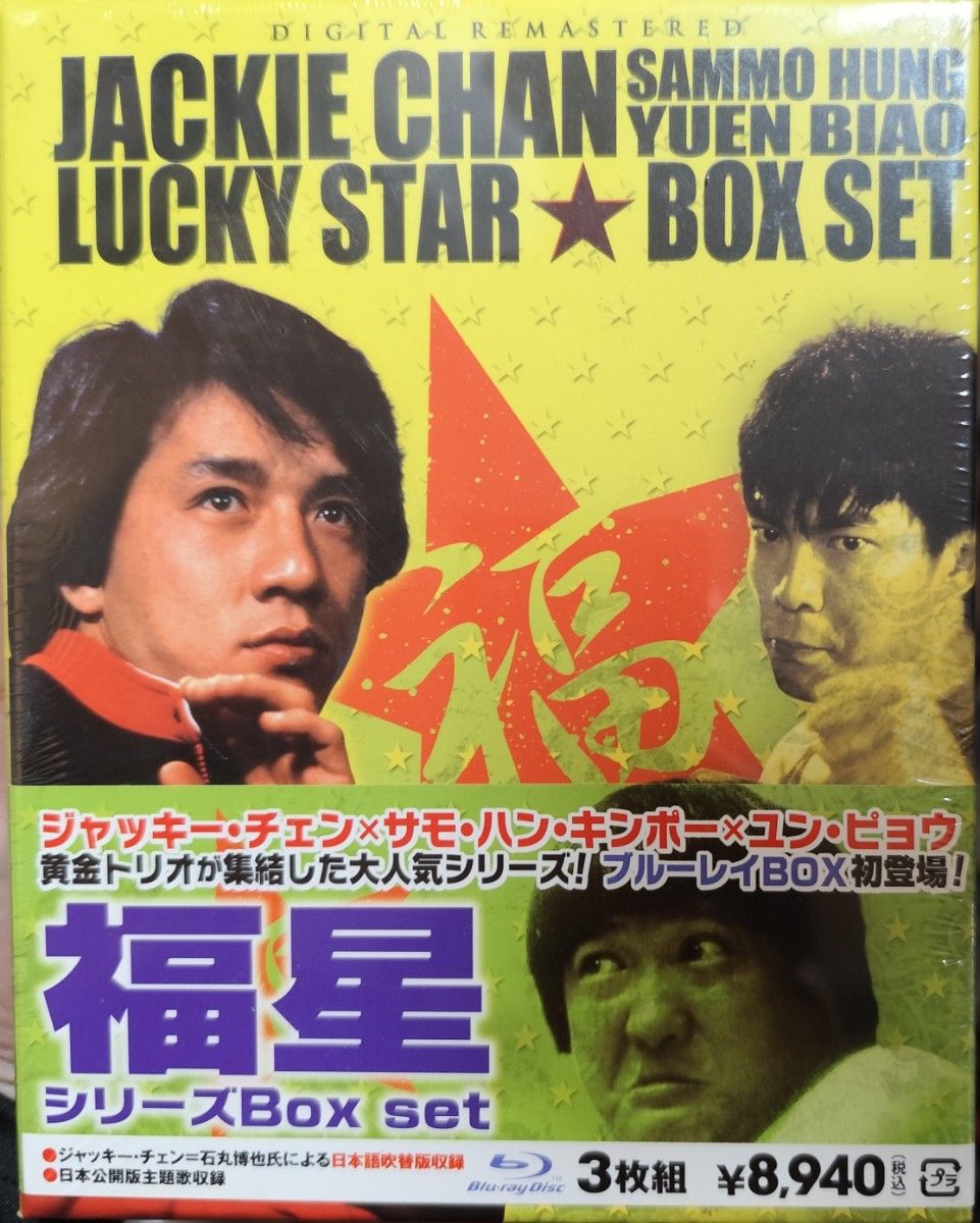 新品未開封 福星シリーズBox set (Blu-ray Disc) ジャッキーチェン