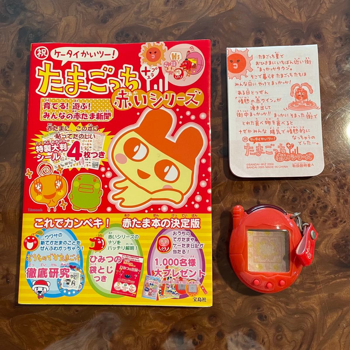 祝ケータイかいツー たまごっちプラス 赤いシリーズ 赤たま本の決定版