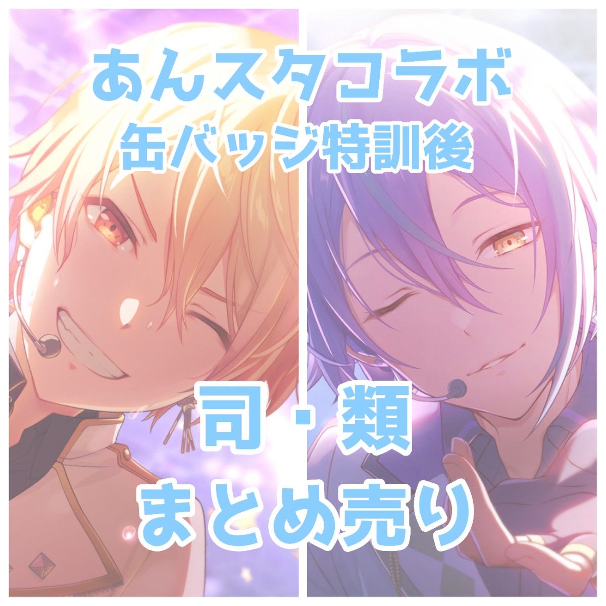 プロセカ 天馬司 神代類 缶バッジ あんスタ｜Yahoo!フリマ（旧PayPay